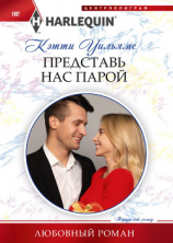 читать Представь нас парой