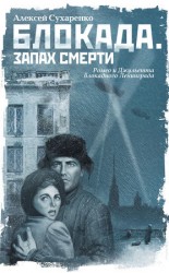 читать Блокада. Запах смерти