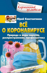 читать Всё о коронавирусе. Природа и виды вирусов, распространение, профилактика