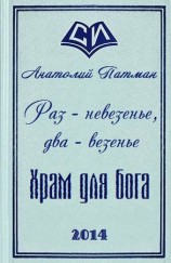 читать Храм для бога