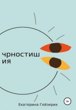 читать Чрностишия