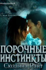 читать Порочные инстинкты (ЛП)