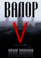 читать Валор 5