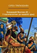 читать Ближний Восток (II  I тысячелетие до нашей эры)