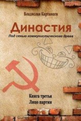 читать Династия. Под сенью коммунистического древа. Книга третья. Лицо партии