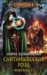 читать Сайтаншесская роза. Эпизод II