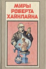 читать Там, за гранью. Уолдо. Корпорация Магия