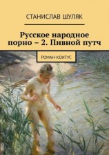 читать Русское народное порно – 2. Пивной путч. Роман-коитус