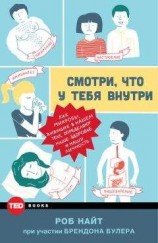 читать Смотри, что у тебя внутри. Как микробы, живущие в нашем теле, определяют наше здоровье и нашу личность