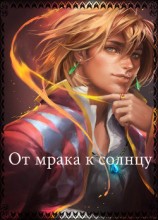 читать От мрака к солнцу