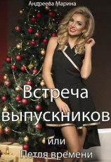 читать Встреча выпускников или... Петля времени [Ведьмы. В петле времени]