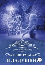 читать Поиграем в ладушки?