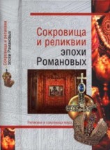 читать Сокровища и реликвии эпохи Романовых