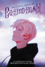 читать Синтонимы