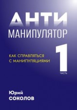 читать Антиманипулятор. Часть 1: Как справляться с манипуляциями