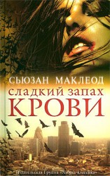 читать Сладкий запах крови