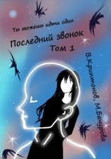 читать Последний звонок. Том 1