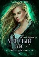 читать Мертвый лес