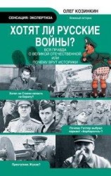 читать Хотят ли русские войны? Вся правда о Великой Отечественной, или Почему врут историки