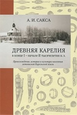 читать Древняя Карелия в конце I  начале II тысячелетия н. э. Происхождение, история и культура населения летописной Карельской земли