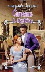 читать Страсть и скандал