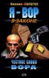 читать Честное слово вора