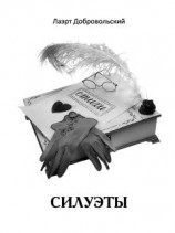 читать Силуэты. Стихи