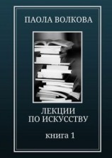читать Лекции по искусству. Книга 1