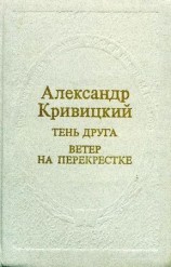 читать Тень друга. Ветер на перекрестке