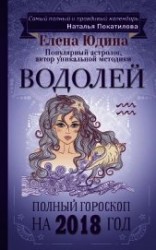 читать Водолей. Полный гороскоп на 2018 год