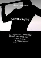 читать Селфбилдинг. Как справиться с выученной беспомощностью и работать с телом, сознанием и мотивацией в зрелом возрасте