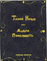 читать Тихой Ночью или Добро Пожаловать