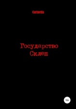 читать Государство Склеп
