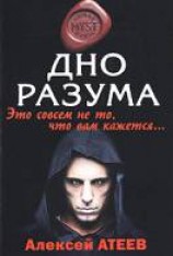 читать Дно разума