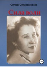 читать Сила воли