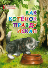 читать Как котенок Правду искал