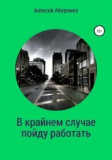 читать В крайнем случае пойду работать