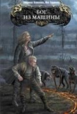 читать Бог из машины