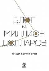 читать Блог на миллион долларов