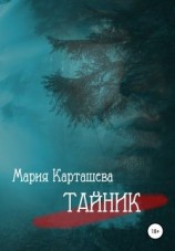 читать Тайник