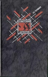 читать Советский детектив. Том 7. Один год