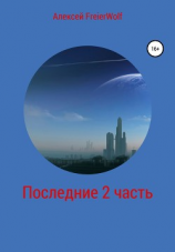 читать Последние. 2 часть