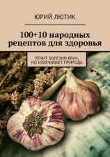 читать 100+10 народных рецептов для здоровья