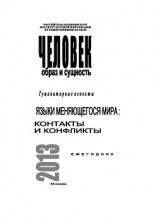 читать Человек. Образ и сущность 2013. Гуманитарные аспекты. Языки меняющегося мира: Контакты и конфликты
