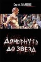 читать Донырнуть до звезд