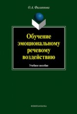 читать Обучение эмоциональному речевому воздействию: учебное пособие