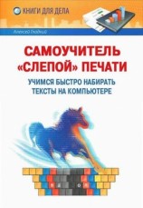 читать Самоучитель слепой печати. Учимся быстро набирать тексты на компьютере