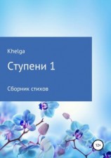 читать Ступени 1