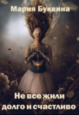читать Не все жили долго и счастливо