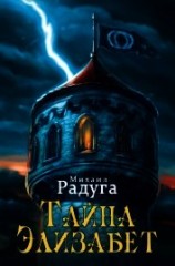 читать Тайна Элизабет